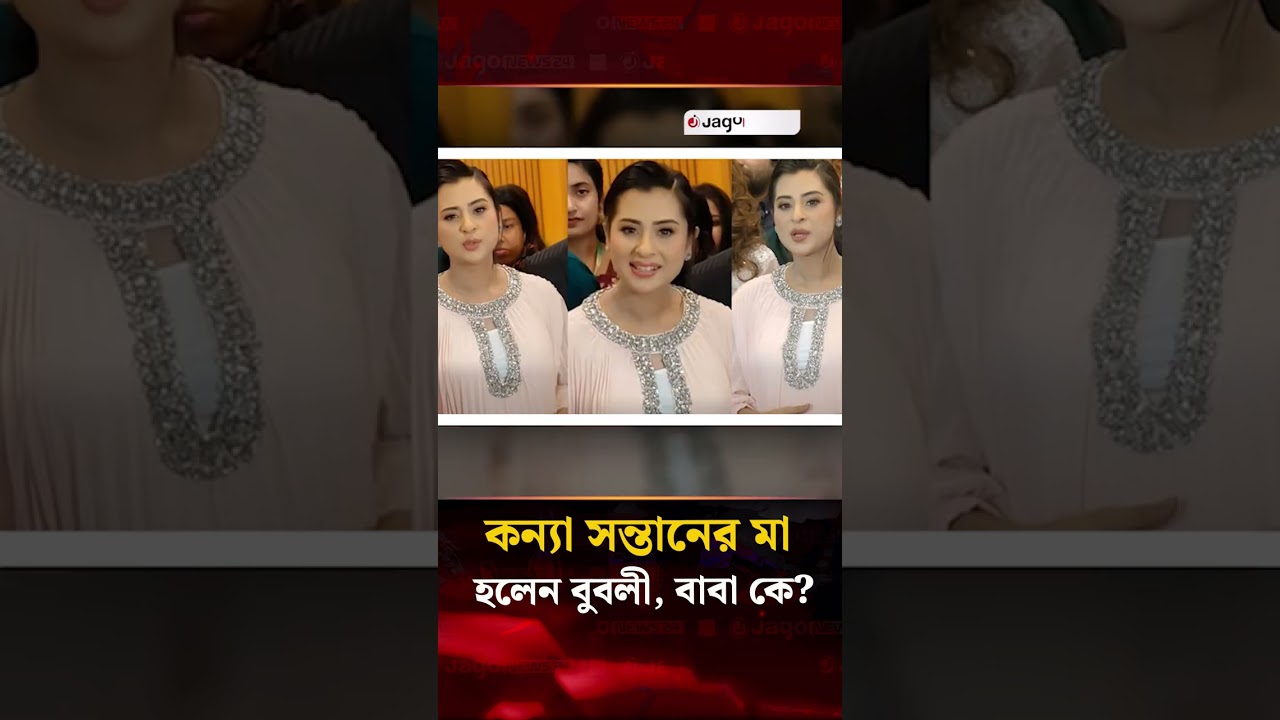 সব জল্পনার অবসান, কন্যাসন্তানের জন্ম দিলেন শবনম বুবলী | Shobnom Bubly | Shakib Khan | Jago News