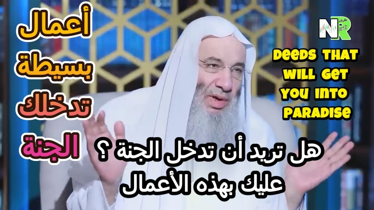 أعمال بسيطة تقودك إلى الجنة بإذن الله | مع محمد خالد والشيخ محمد حسان | أعمال تدخلك الجنة