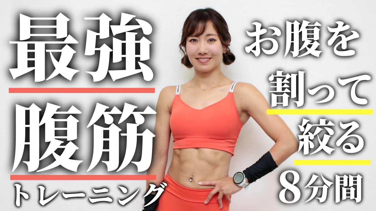 最強のバキバキ腹筋。割れたお腹を手に入れろ！（8分間）