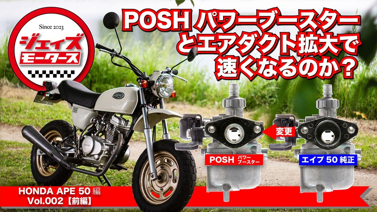 【APE50 Vol.002 前編】パワーブースターに交換&エアダクトを拡大しました