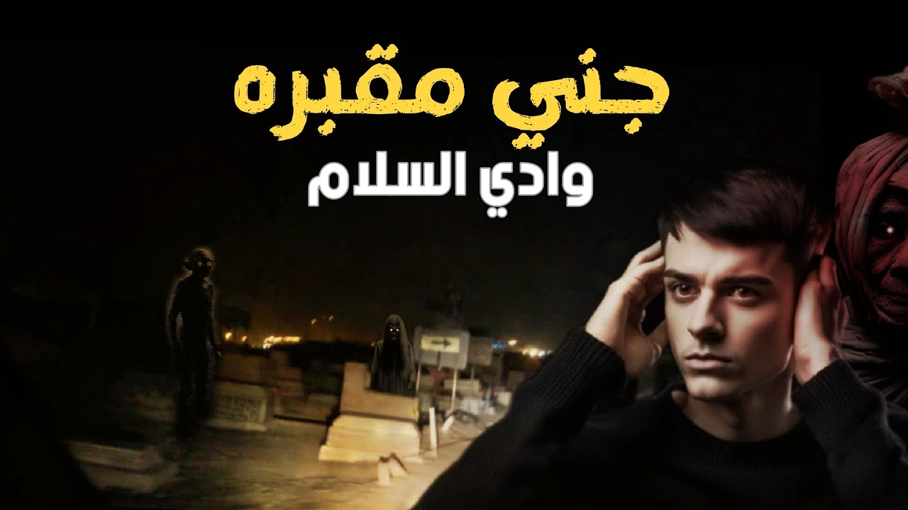 تبول على قبر والجن سحبوه داخل القبر  في مقبره وادي السلام