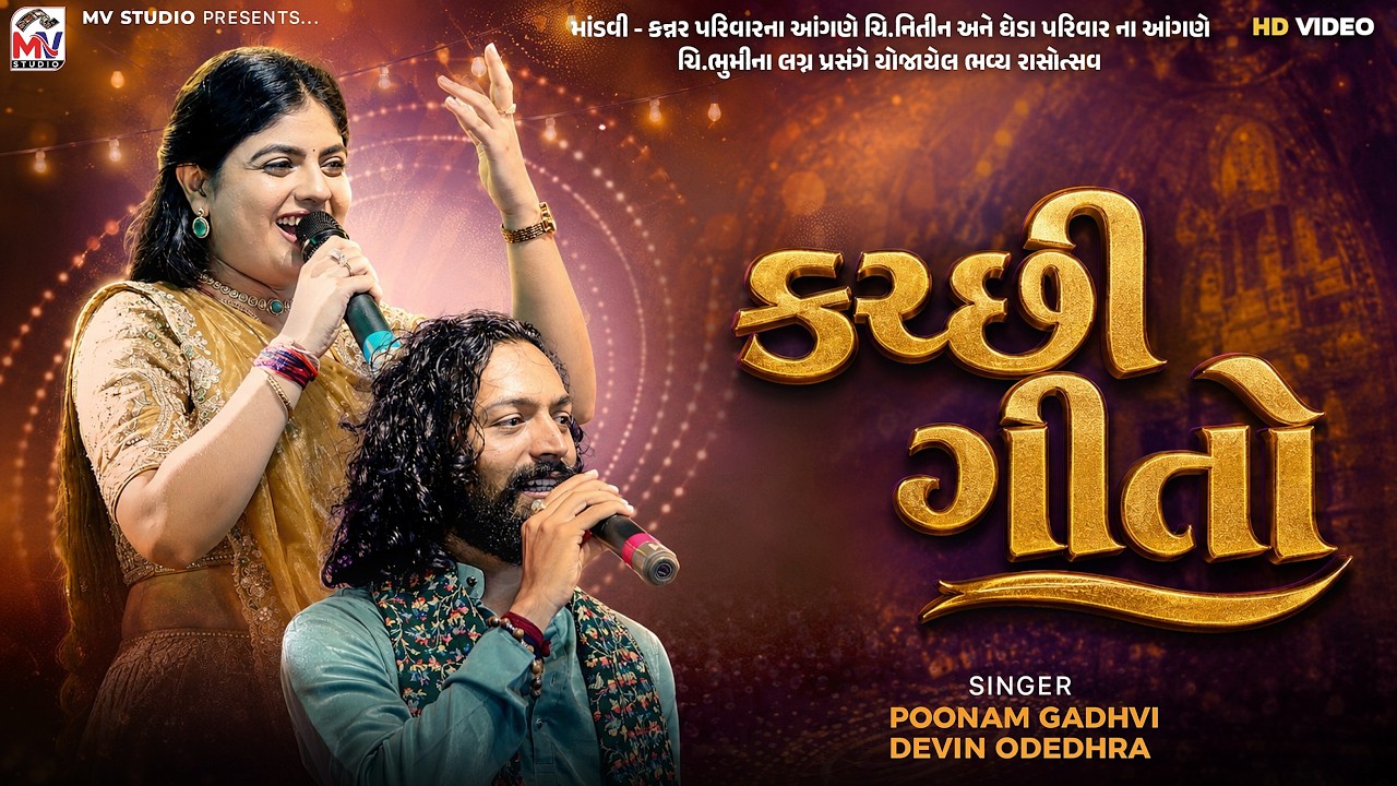 કચ્છી ગીતો | Poonam Gadhvi, Devin Odedhra | Kutchi Geeto | Mv Studio