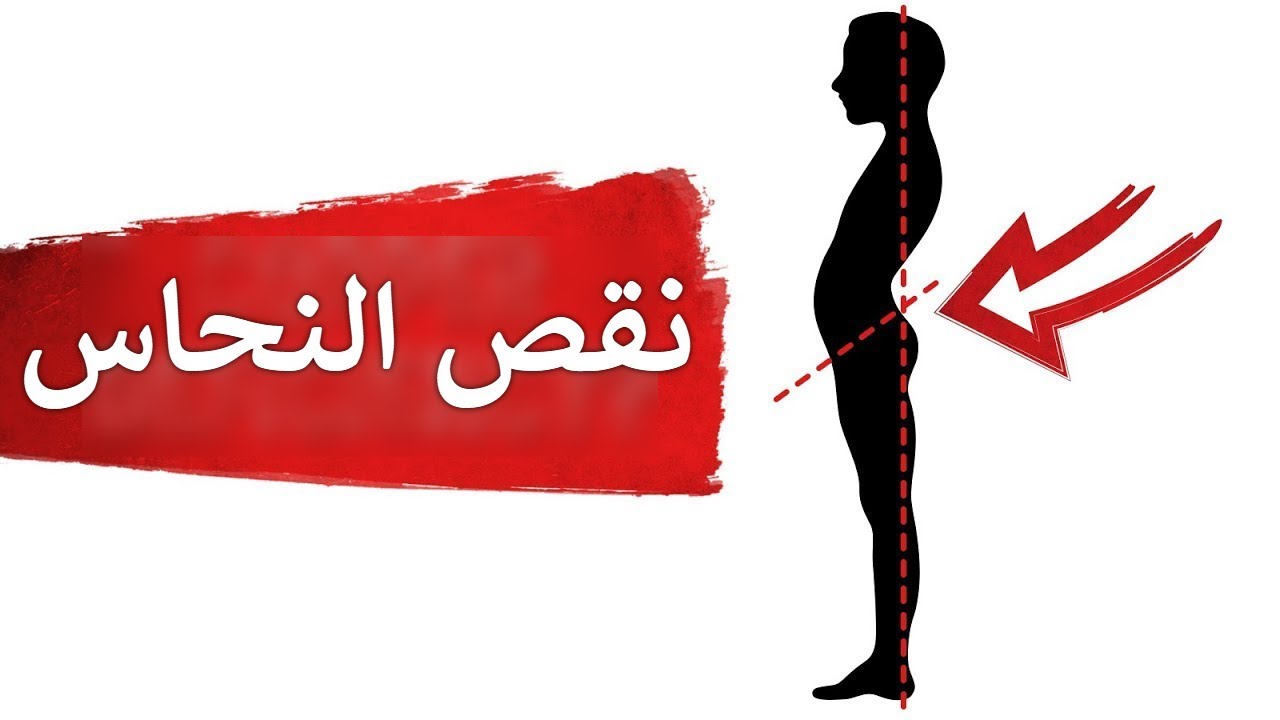 هل تعاني من نقص النحاس | دكتور بيرج