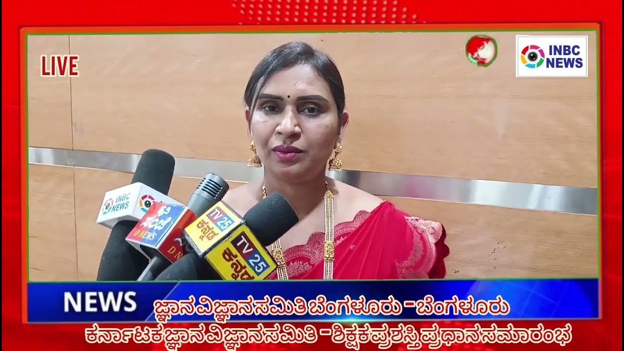 ಕರ್ನಾಟಕ ಜ್ಞಾನ ವಿಜ್ಞಾನ ಸಮಿತಿ  - ಶಿಕ್ಷಕ ಪ್ರಶಸ್ತಿ ಪ್ರಧಾನ ಸಮಾರಂಭ 