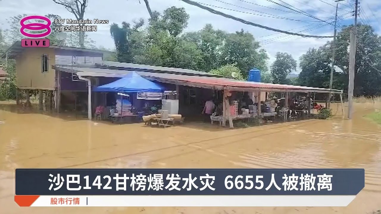沙巴水灾持续恶化 6655人被撤离【2026.02.27 八度空间华语新闻】