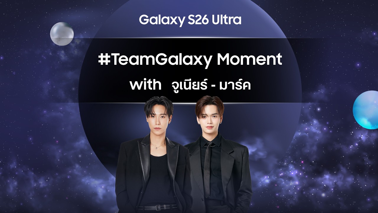 ความล้ำของ Samsung Galaxy S26 Ultra พร้อมโมเมนต์ฟิน ๆ จาก จูเนียร์มาร์ค