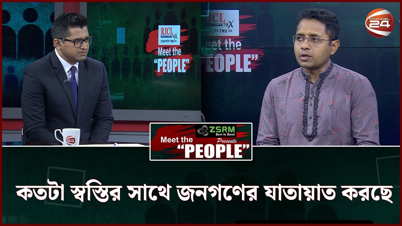 কতটা স্বস্তির সাথে জনগণের যাতায়াত করছে?| Meet the People | Channel 24