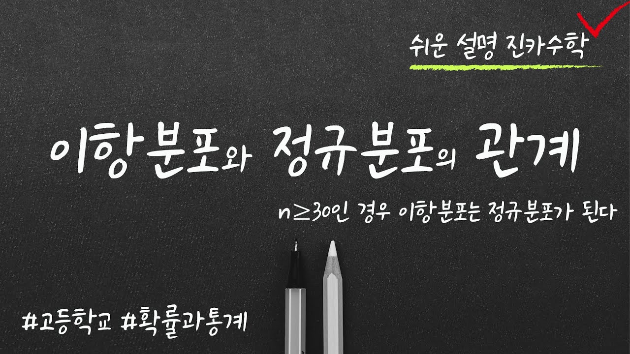 이항분포와 정규분포의 관계 / 확률과통계 / 통계5