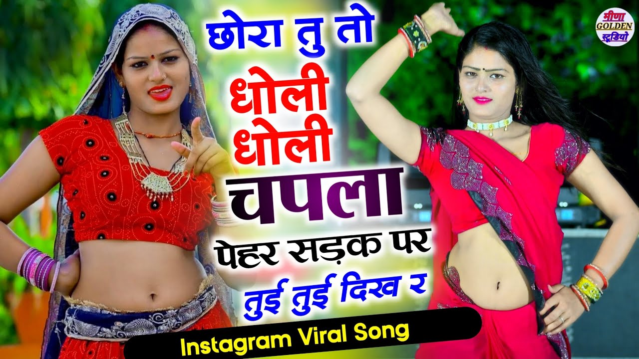 इंस्टाग्राम वायरल सोंग / छोरा रे धोली धोली चपला पेर सड़क पर तू ही तू दिख रे / Chora re dholi dholi