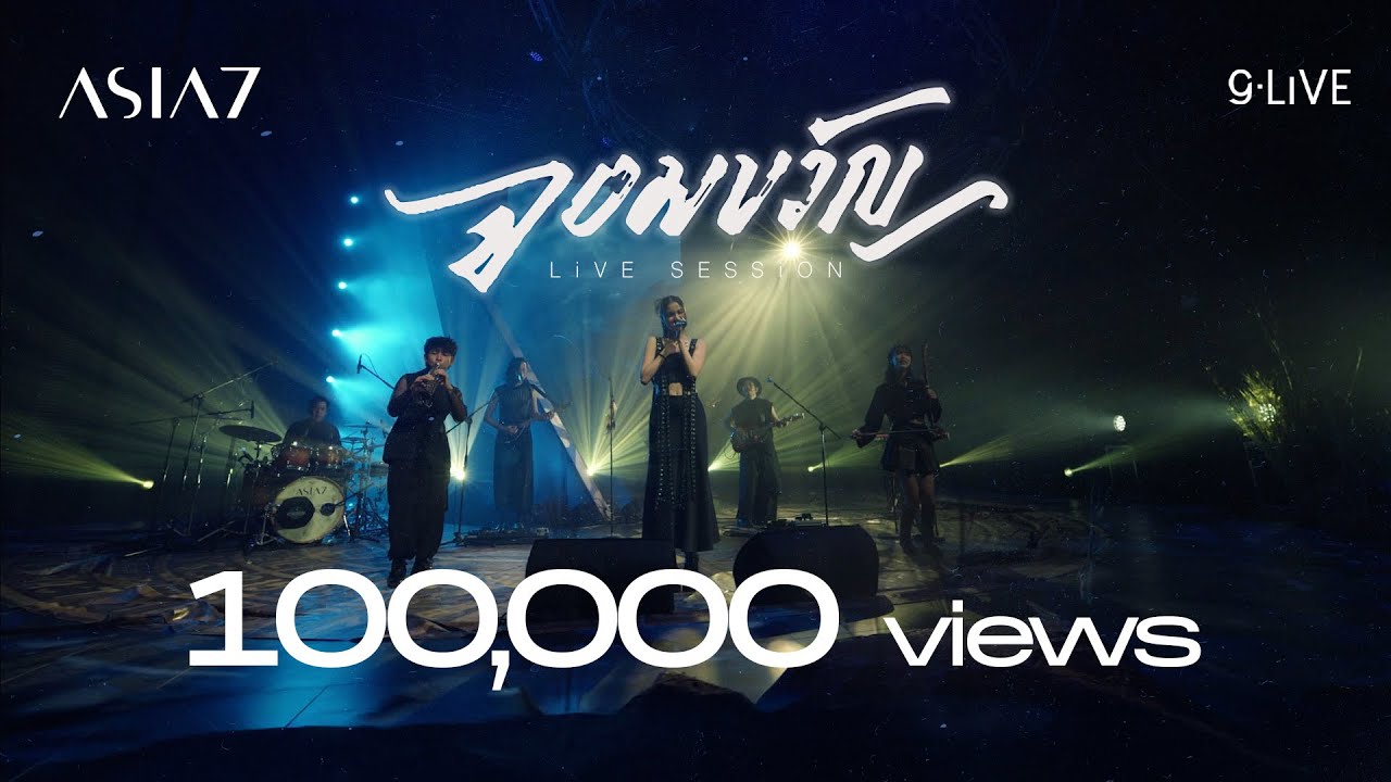 gLIVE | ASIA7 - จอมขวัญ