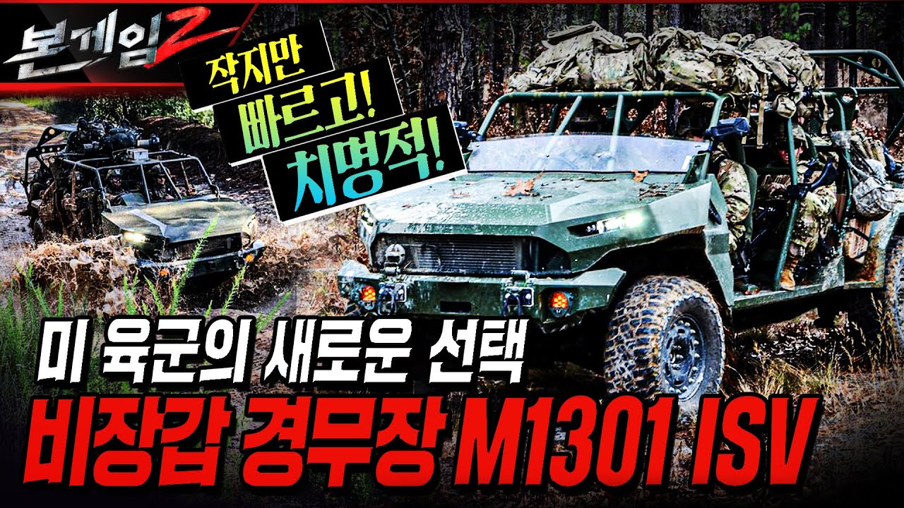 미 육군의 신형 보병분대차량 M1301 