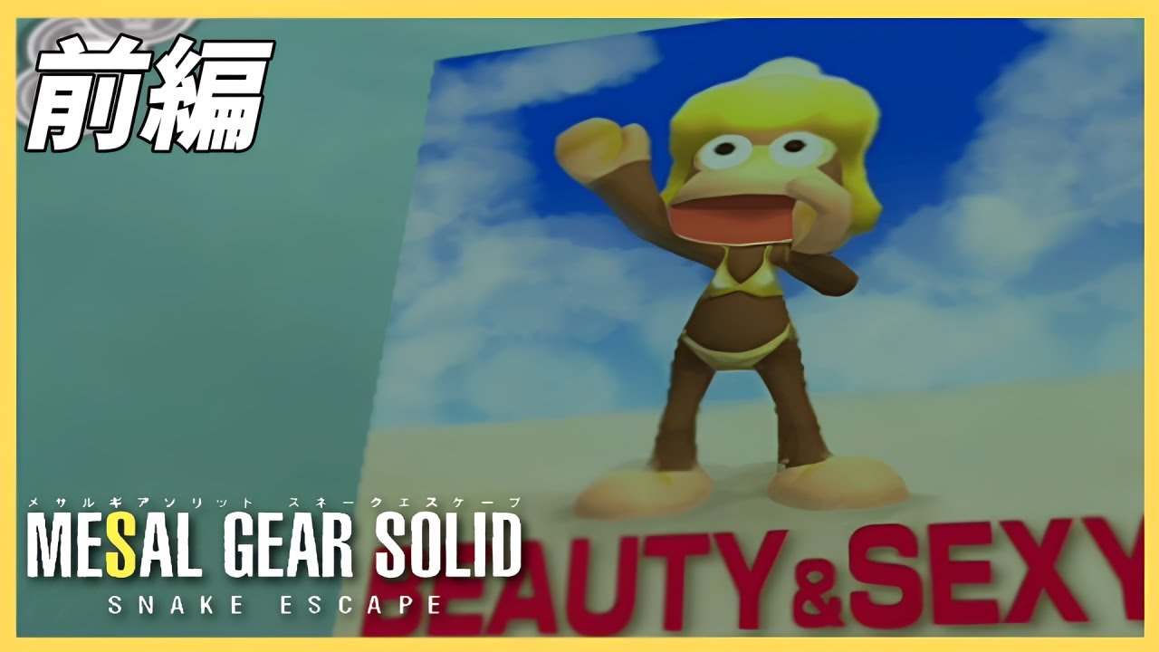 【サルゲッチュ3】スネークよ、行方不明になったスネークを探せ。「MESAL GEAR SOLID」 実況プレイ 前編