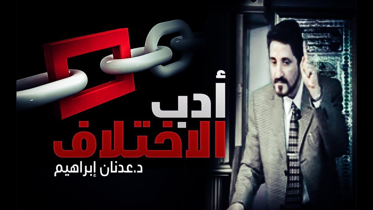 الدكتور عدنان إبراهيم l أدب الإختلاف