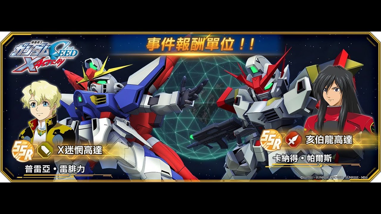 故事事件「機動戰士高達SEED X ASTRAY」 SD高達G世代永恆 SD Gundam G Generation ETERNAL 鋼彈
