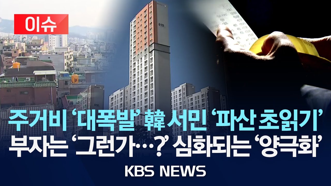 [이슈] 가구당 빚 1억 원…“부자만 더 부자됐다?”/2025년 12월 8일(월)/KBS