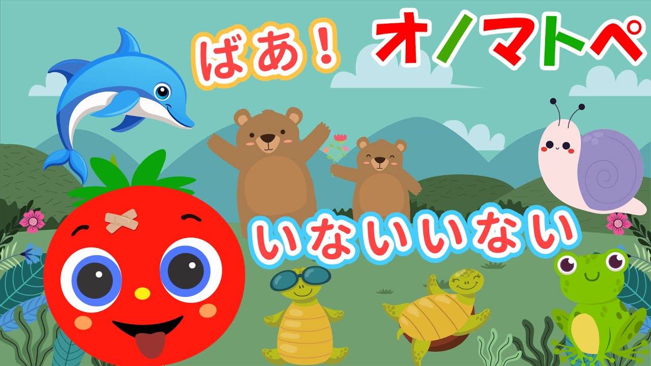 【まるまる】とまとちゃんとどうぶつさんのいないいないばあ！オノマトペであそぼう♪【赤ちゃん泣き止む 0歳から2歳向け】