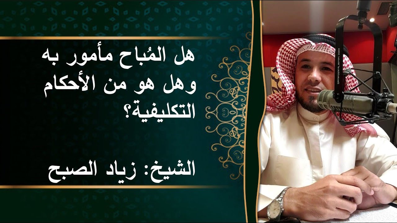 هل المباح مأمور به وهل هو من الأحكام التكليفيه