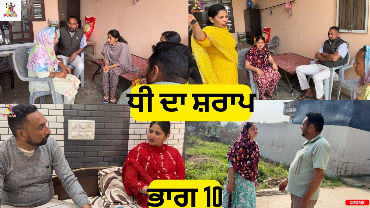 ਧੀ ਦਾ ਸ਼ਰਾਪ ਭਾਗ 10 Dhee Da Sharap Part 10 |Punjabi Video 2026|