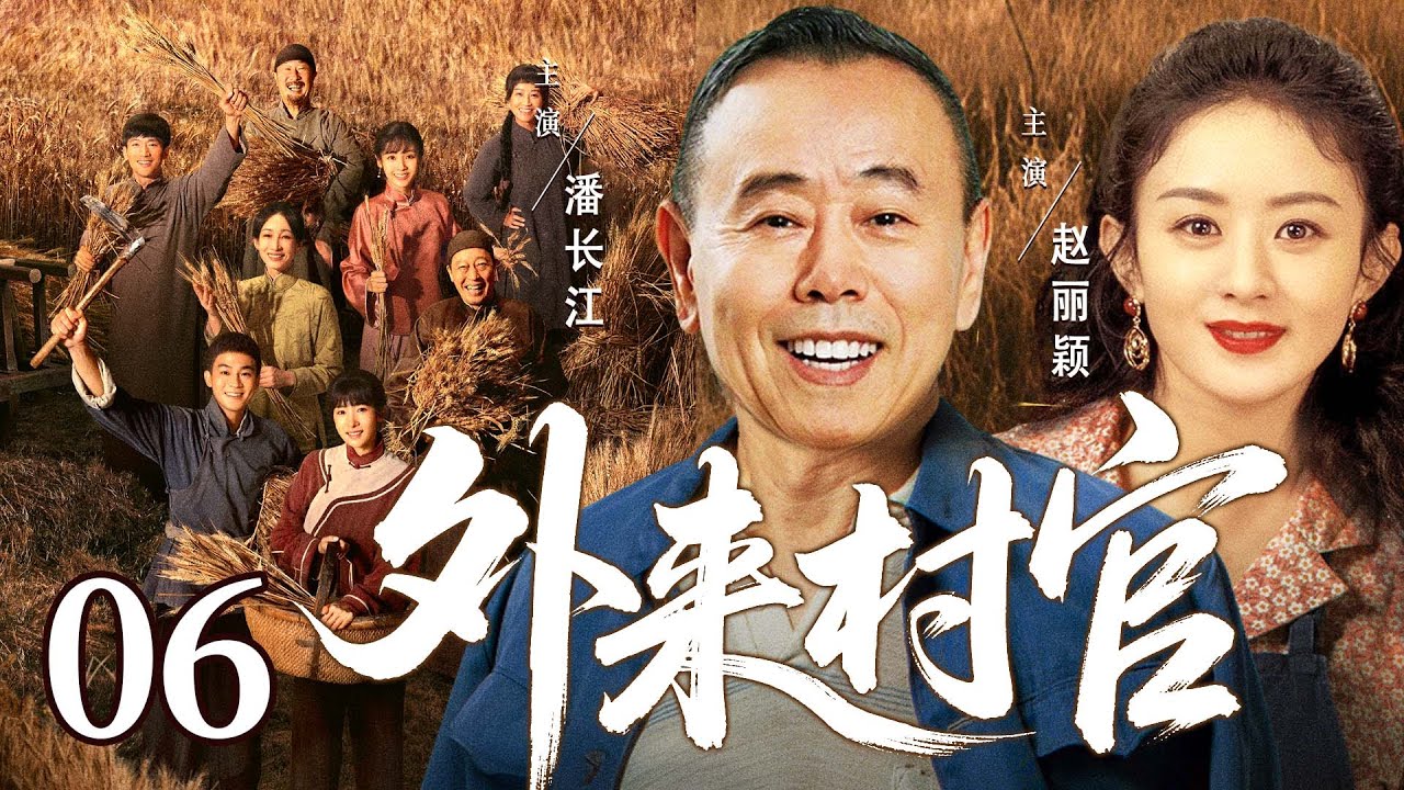【好看的电视剧】外来村官06 | 退伍军官返乡竞选村主任受固执妻子和乡亲阻拦，他力排众议克服万难，终带领乡亲共筑生态致富路 #赵丽颖 #潘长江
