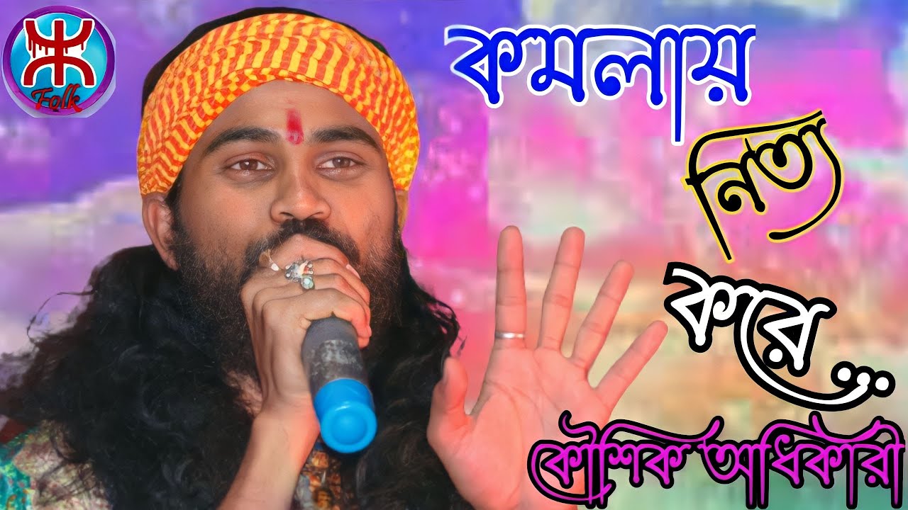 কমলায় নৃত্য করে থমকিয়া থমকিয়া !!  Koushik Adhikari !! কৌশিক অধিকারি !!  Komolay Nritto Kore !!