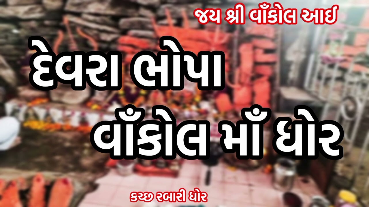 Devra bhopa dhor 2024 Kutch Rabari dhor Vankol maa dhor Rabari dhor Rabari bhopa dhor 2024 #rabari