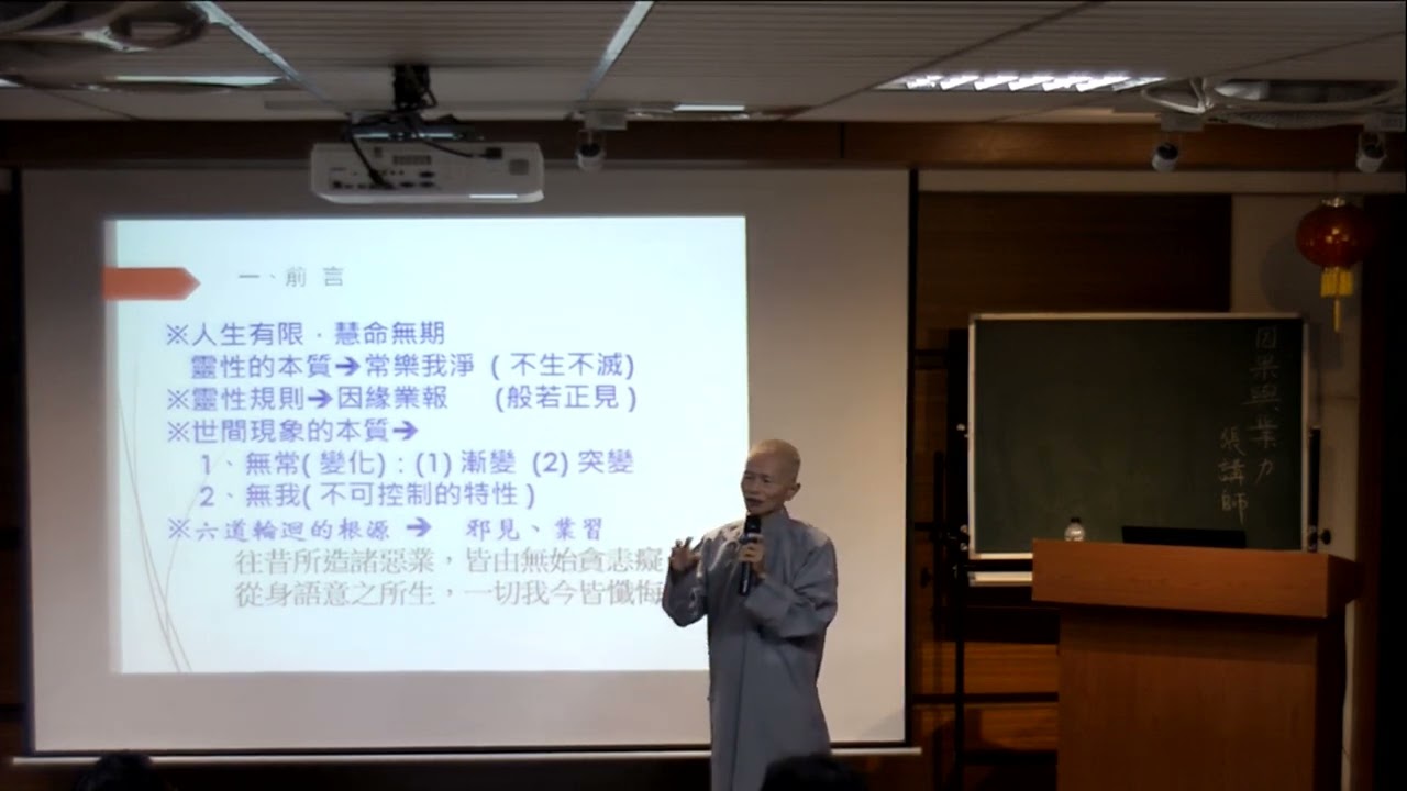 20240804 -2 因果與業力 張再興講師