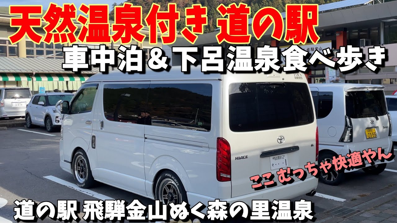 【車中泊・夫婦旅】天然温泉付き道の駅で車中泊！日本三大温泉の下呂温泉で食べ歩き＆温泉、足湯で大興奮！