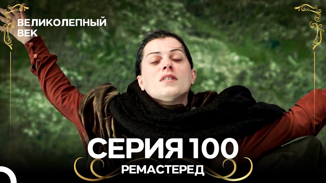 Великолепный Век 100. Серия (РЕМАСТЕРЕД) (Русский Дубляж)