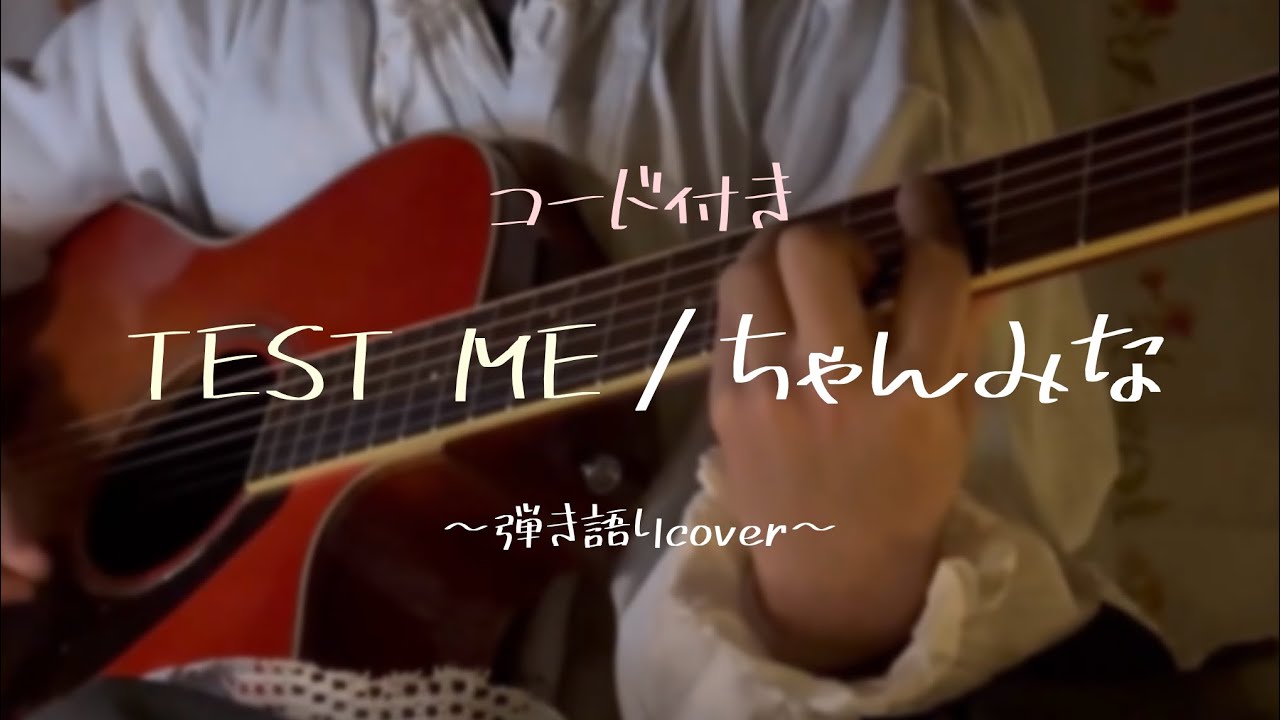 TEST ME / ちゃんみな 弾き語りcover【コード付き】【歌詞付き】