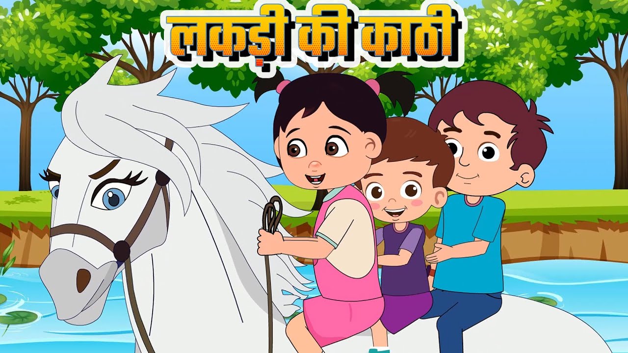 Lakdi ki kathi | लकड़ी की काठी | Popular Hindi Children Songs | Hindi Rhymes | SimSim Rhymes