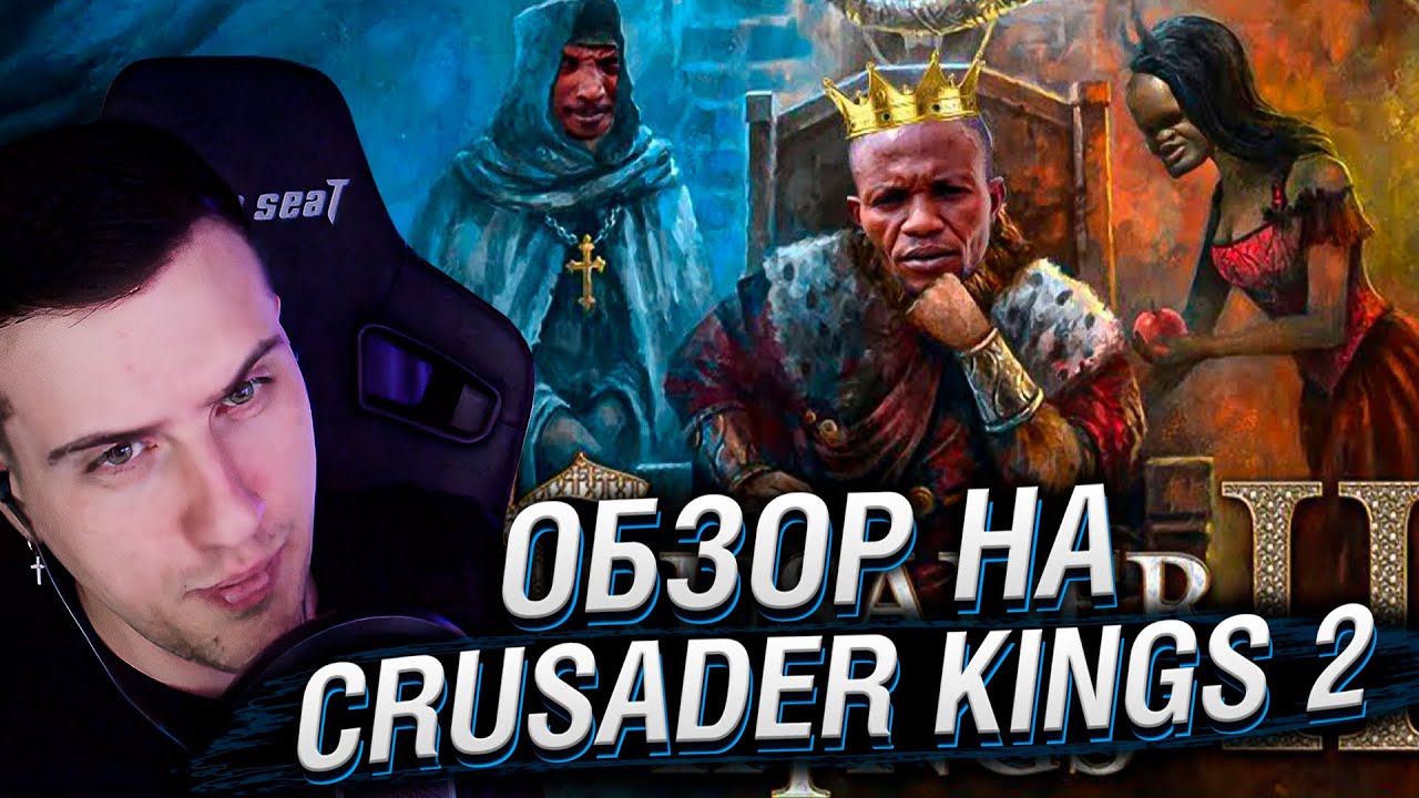 Hellyeahplay смотрит: Обзор на Crusader Kings 2.0 [SsethTzeentach RUS VO]