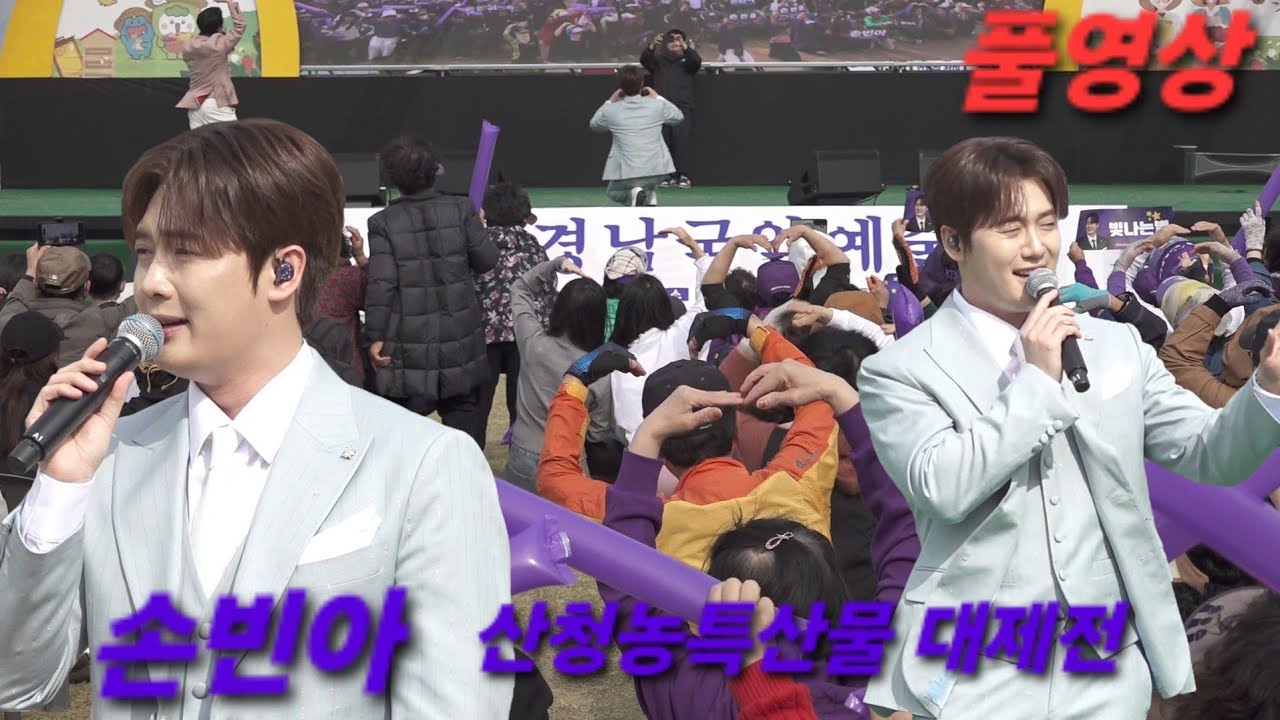 손빈아 산청농특산물 대제전 무삭제 풀영상 