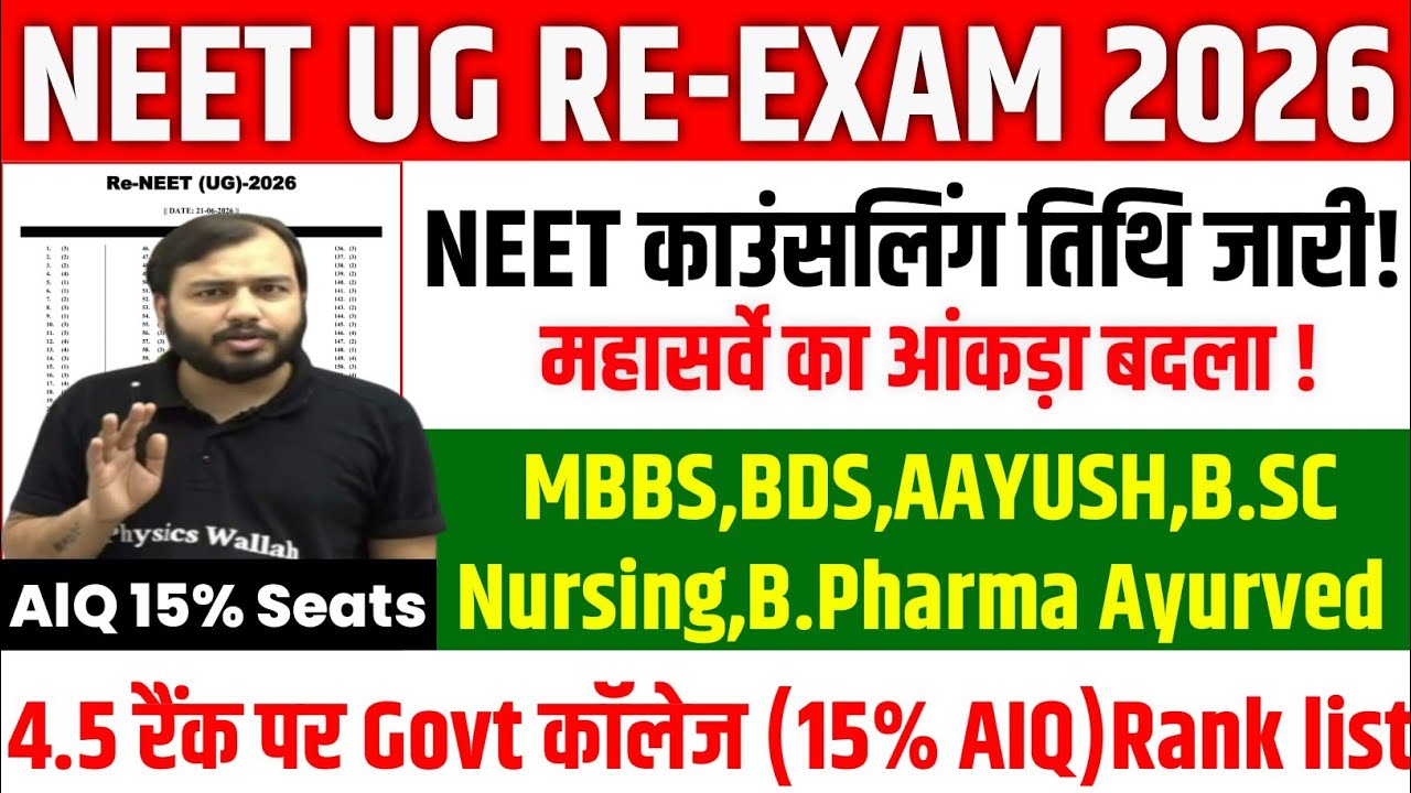 NEET UG Counselling 2026 | NEET Counselling MBBS/BDS/AYUSH/B.Sc Nursing/B.Pharma | NEET 2026