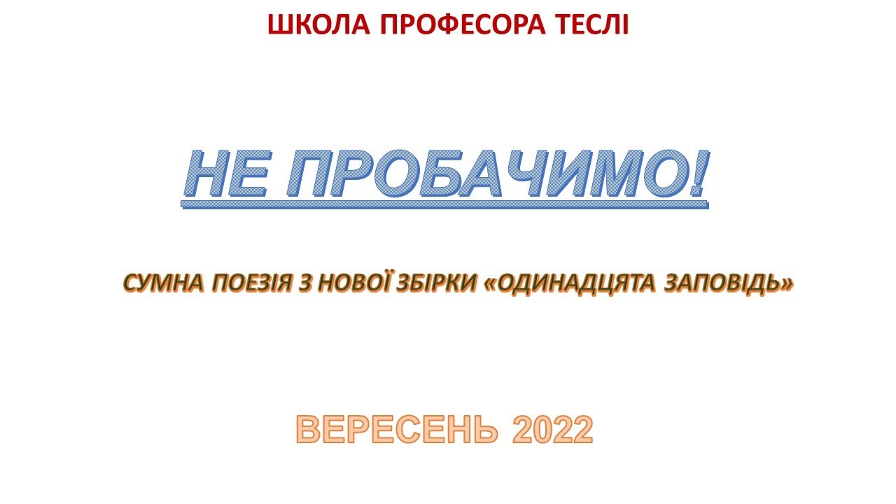 Не пробачимо!