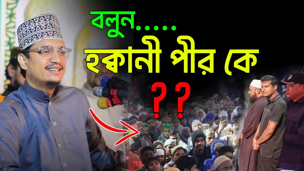 হক্বানী পীর কে | এমন আলোচনা কখনো শুনেছেন কি | জয়নুল আবেদীন আল ক্বাদেরী | AROZ TV
