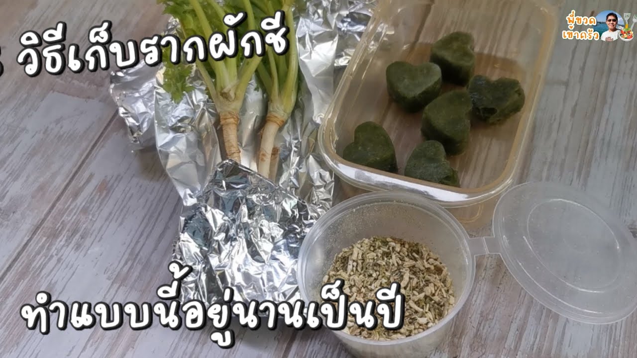 วิธีเก็บรากผักชีให้อยู่ได้นานเป็นปี