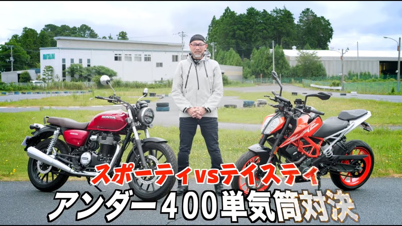 GB350 vs 390DUKE　アンダー400cc単気筒対決！