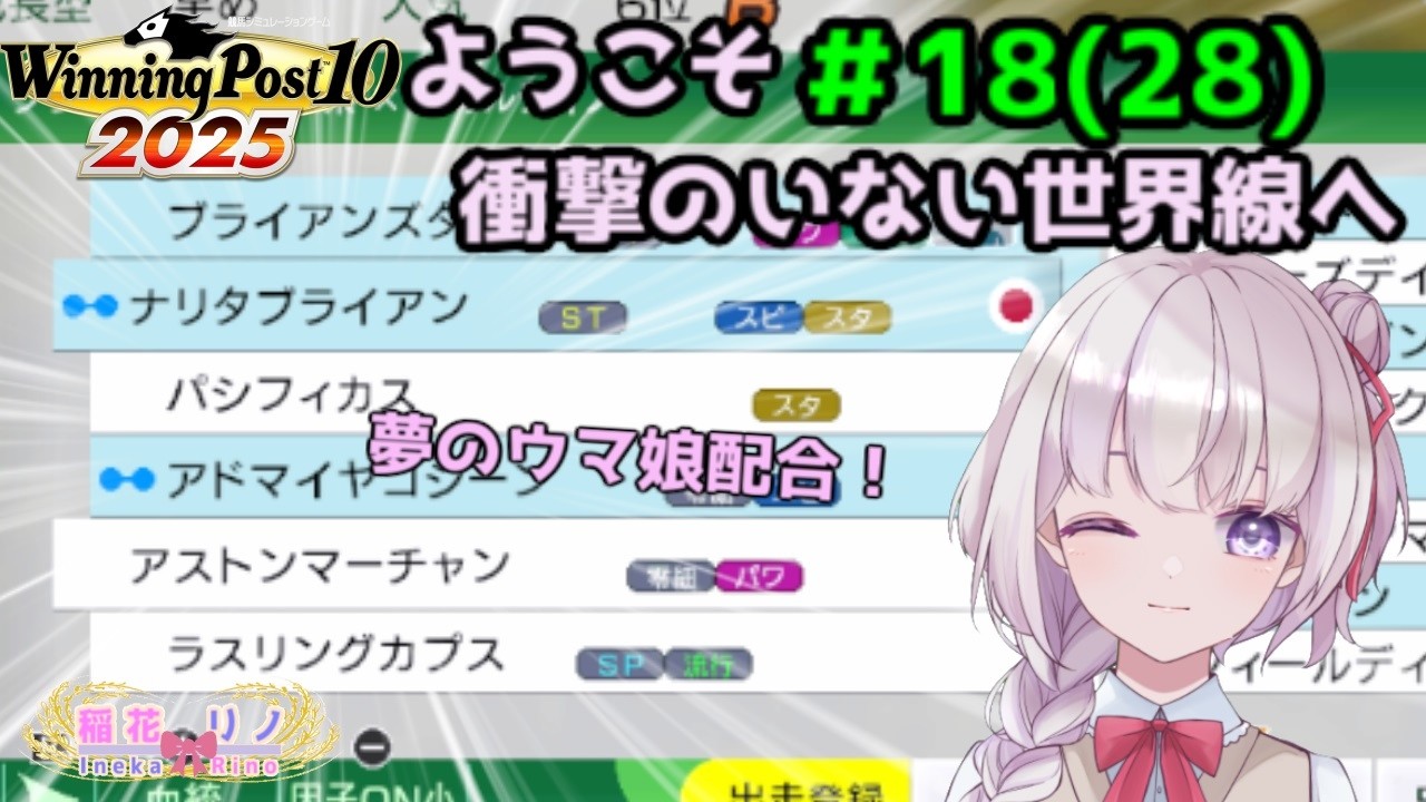 【 Winning Post 10 2025】　#18(#28) ロマン配合！　【Vtuber/稲花リノ】