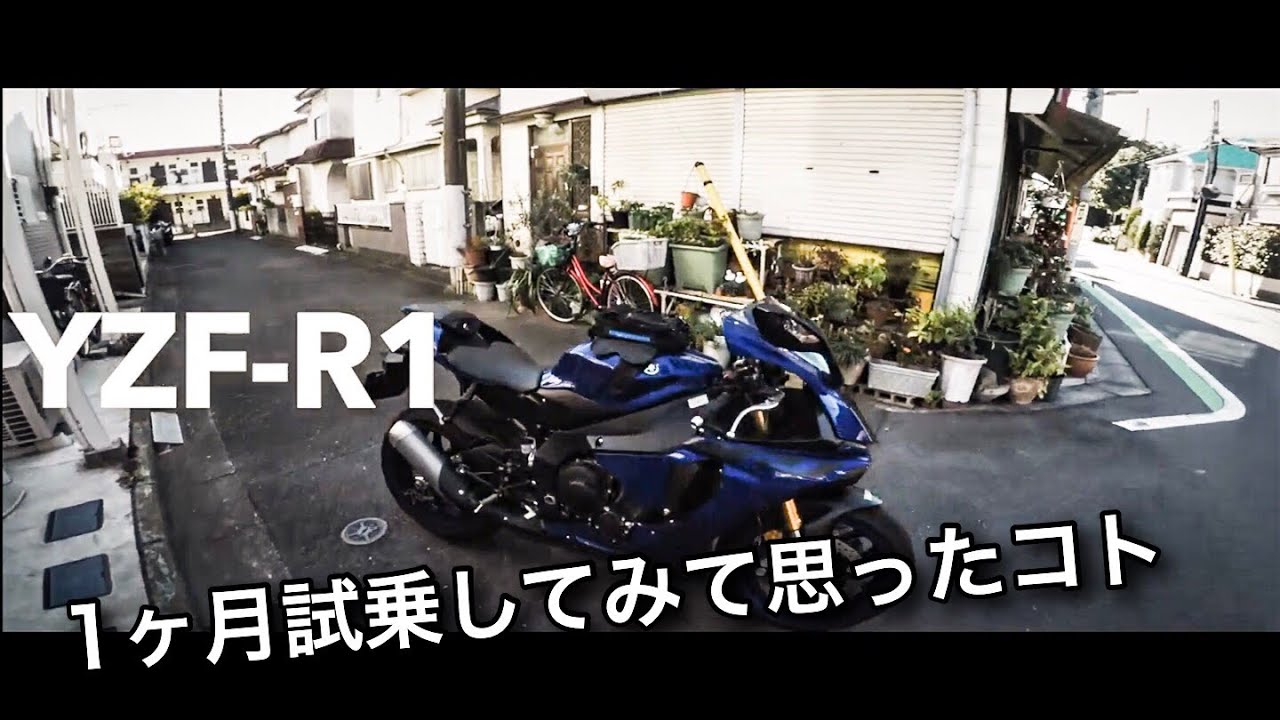 #83【YAMAHA YZF-R1】ひと月試乗終了！YAMAHA最高峰SSのYZF-R1に一ヶ月乗ってみて思った事。