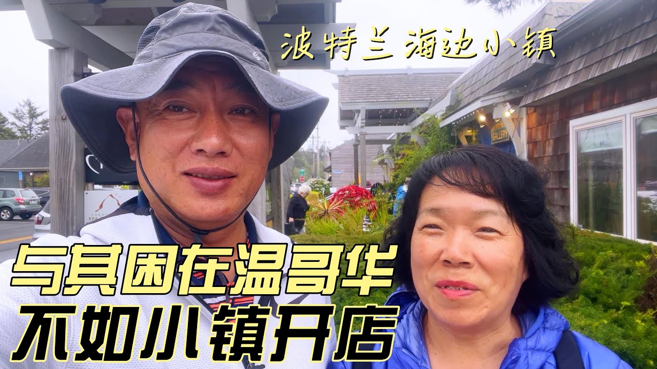 波特兰海边小镇，与其困在温哥华，不如小镇开店