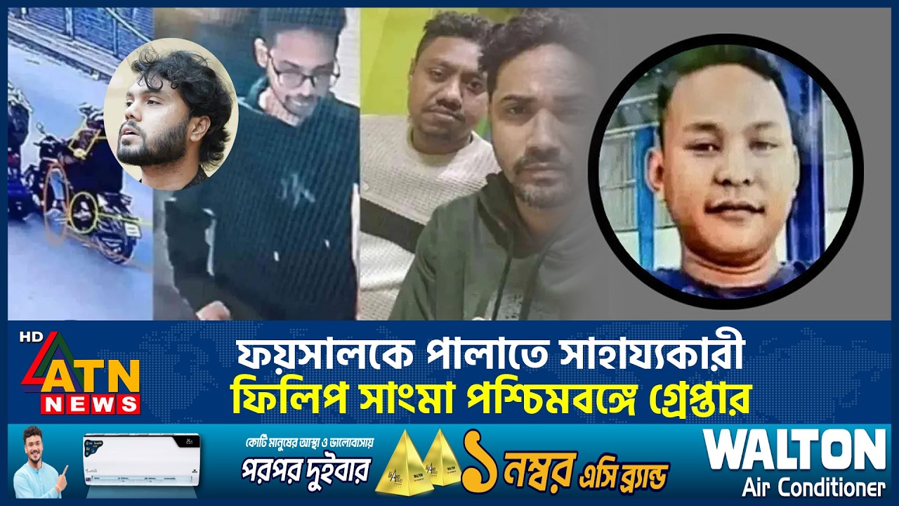 ফয়সালকে পালাতে সাহায্যকারী ফিলিপ সাংমা পশ্চিমবঙ্গে গ্রেপ্তার | Osman Hadi Killing | Philip Sangma
