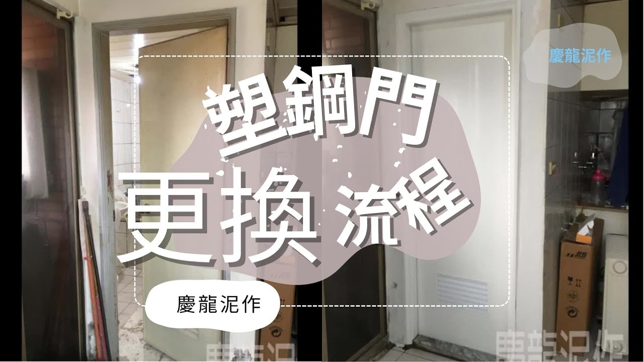 塑鋼門更換流程