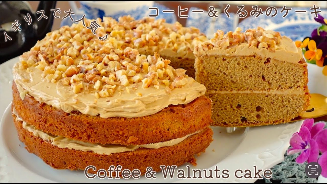 【イギリスの定番お菓子】コーヒーとくるみのケーキ Coffee & Walnut Cake Recipe