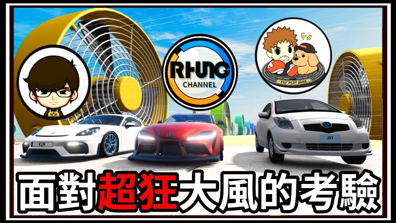 【阿杰】Youtuber車車大比拚🚗?? 面對超強的風壓🍃 ?! 跑車🆚轎車!!!『撞擊模擬器 BeamNG Drive Mods』