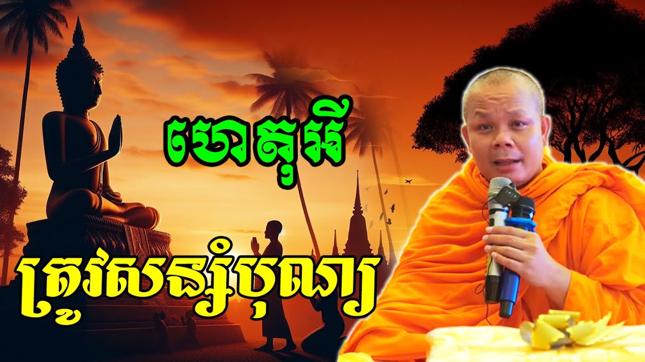 ហេតុអីត្រូវសន្សំបុណ្យ💗💝