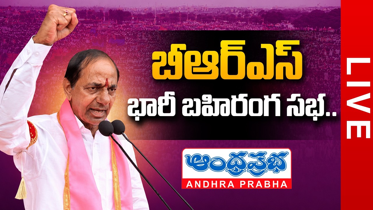Andhraprabha LIVE : BRS Public Meeting at Huzurabad | Harish Rao | MLA Padi Koushik Reddy |