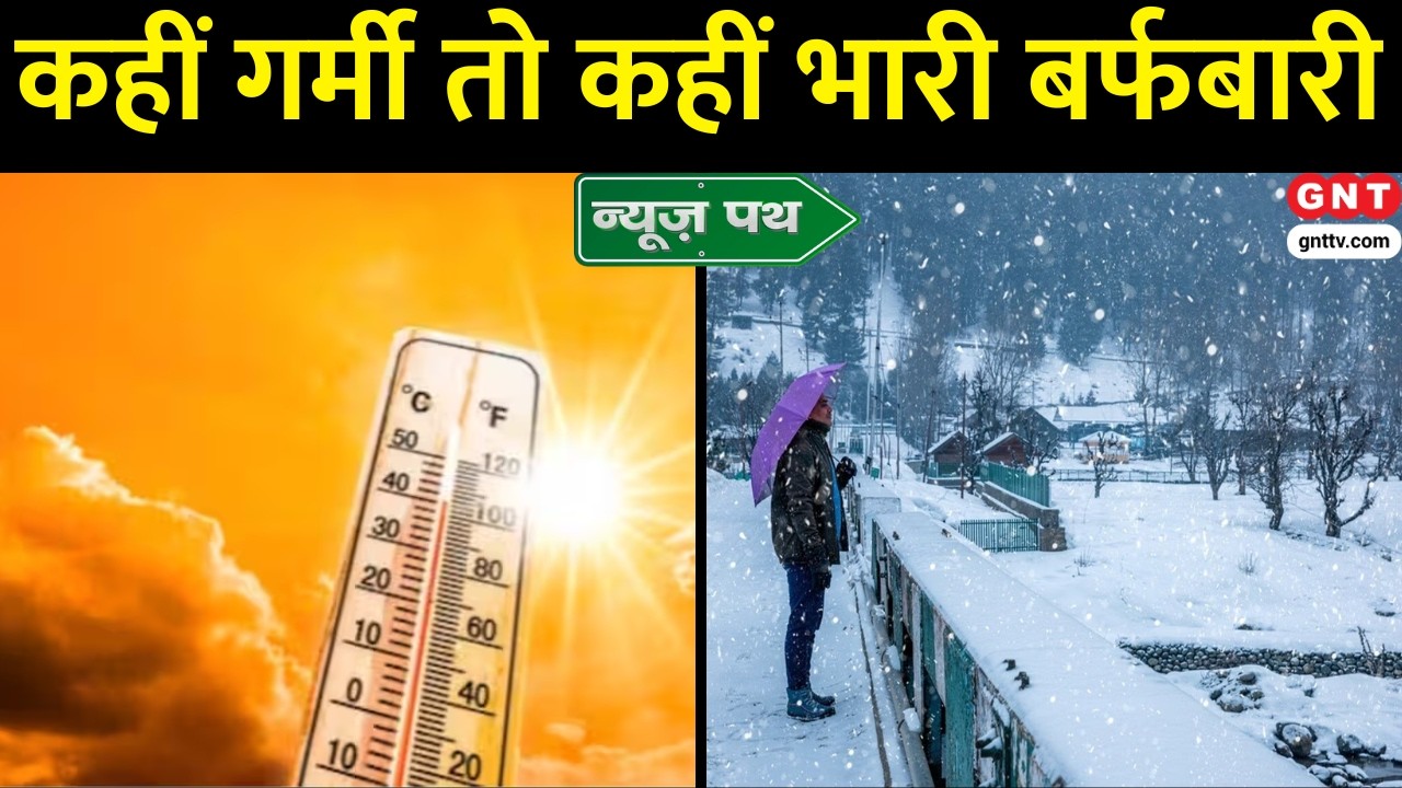 Weather Update: Delhi-NCR में बढ़ा तापमान, Himachal -Ladakh में Heavy Snowfall, जानें मौसम का हाल
