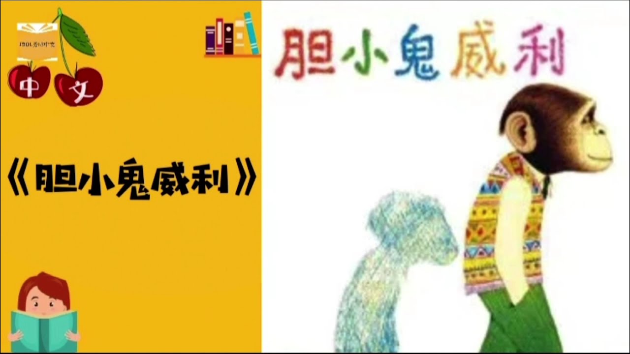 《胆小鬼威利》勇敢 | 安东尼·布朗  | 中文有声绘本 | 睡前故事 | Best Free Chinese Mandarin Audiobooks for Kids