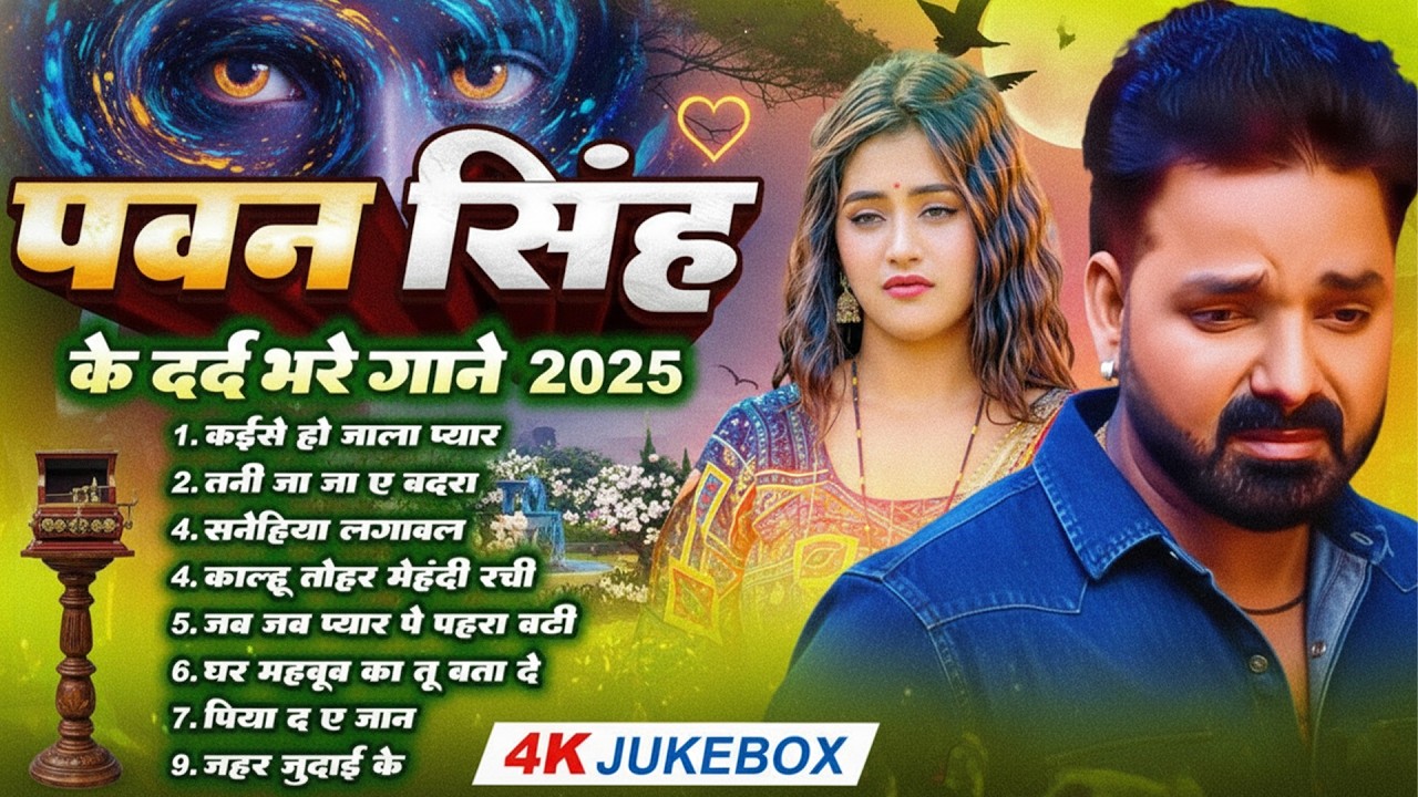 Top10 पवन सिंह का दर्द भरा गीत || Most Popular Sad Song || Pawan Singh Top 10 ~ Dard Bhare Gaane