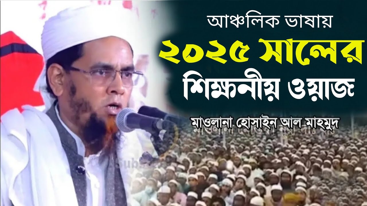 ২০২৫ সালের ওয়াজটি শুনুন শিক্ষনীয় বয়ান | মাওলানা হোসাইন আল মাহমুদ | Hossain al mahmud waz 2025